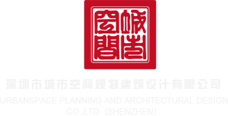 可以免费看日屄视频的网站深圳市城市空间规划建筑设计有限公司